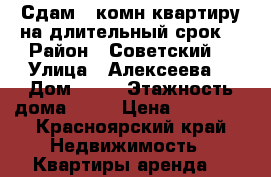 Сдам 1 комн квартиру на длительный срок  › Район ­ Советский  › Улица ­ Алексеева  › Дом ­ 43 › Этажность дома ­ 25 › Цена ­ 18 000 - Красноярский край Недвижимость » Квартиры аренда   